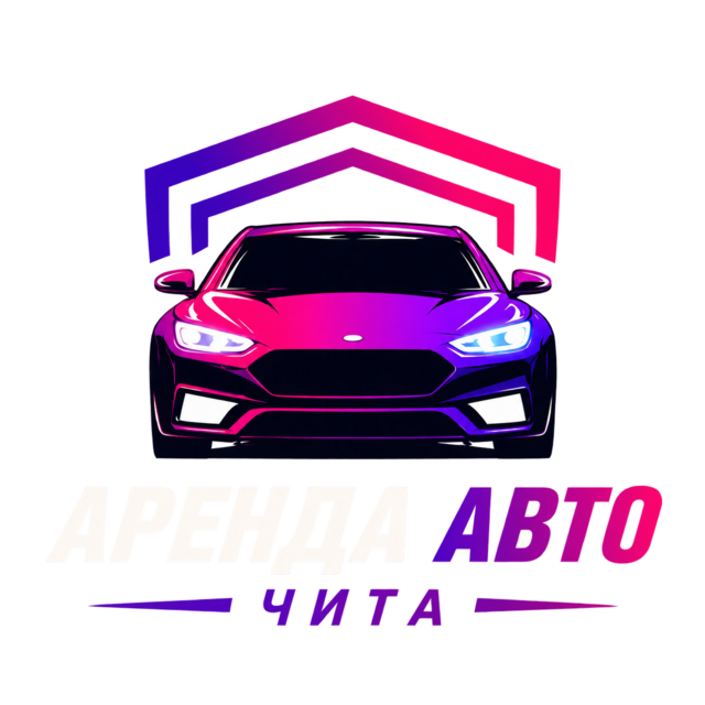 Аренда Авто Чита