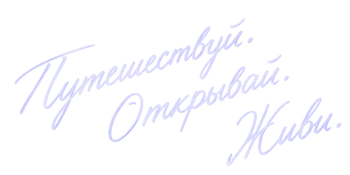 Путешествуй. Открывай. Живи.