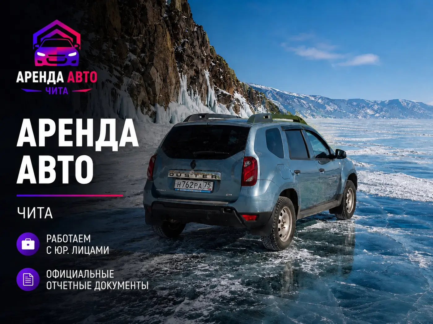 Renault Duster — аренда авто в Чите, работа с юридическими лицами и отчётные документы