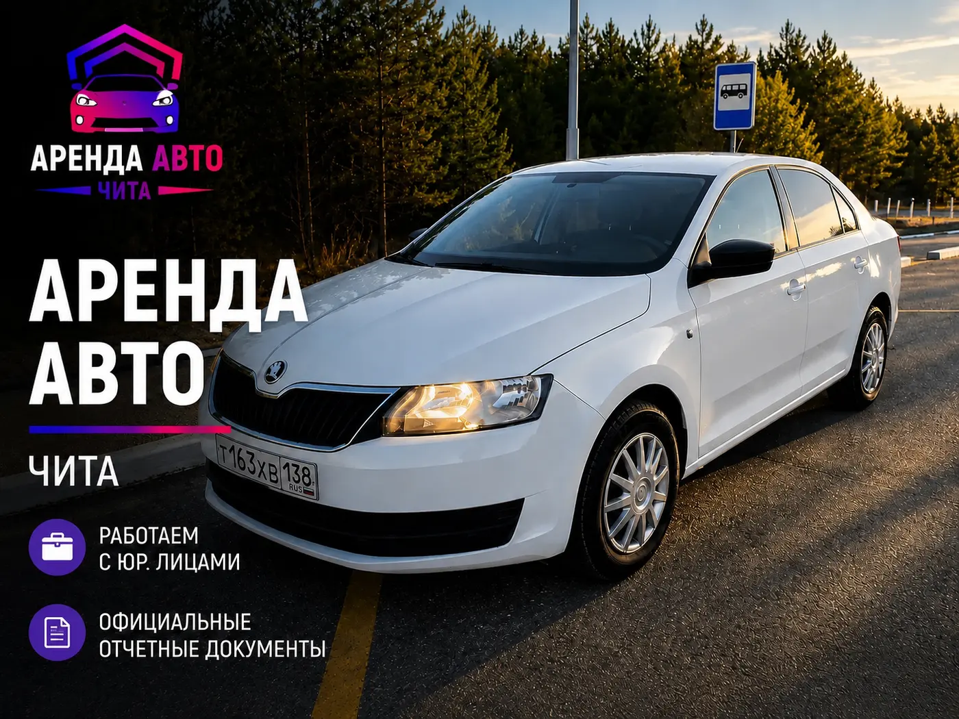 Skoda Rapid — аренда авто в Чите, работа с юридическими лицами и отчётные документы